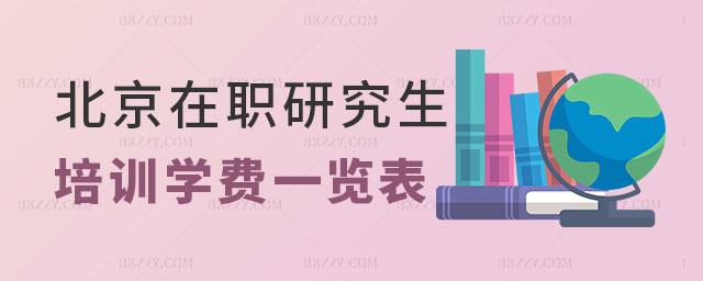 北京在職研究生培訓(xùn)學(xué)費(fèi) 北京在職研究生培訓(xùn)學(xué)費(fèi)