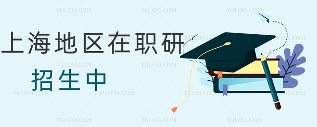 上海地區在職研招生中 上海地區在職研招生中