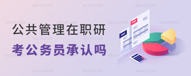 公共管理在職研究生考公務(wù)員承認(rèn)嗎, 公共管理在職研究生考公務(wù)員承認(rèn)嗎,