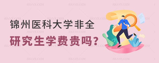 錦州醫(yī)科大學(xué)非全日制研究生學(xué)費(fèi) 錦州醫(yī)科大學(xué)非全日制研究生學(xué)費(fèi)
