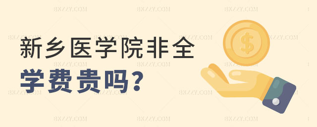 新鄉醫學院非全日制研究生學費 新鄉醫學院非全日制研究生學費