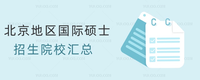 北京地區(qū)國際碩士招生院校匯總 北京地區(qū)國際碩士招生院校匯總
