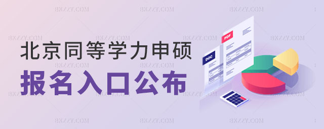 北京同等學(xué)力申碩報名入口 北京同等學(xué)力申碩報名入口