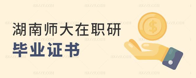 湖南師范大學在職研究生畢業證書 湖南師范大學在職研究生畢業證書