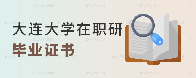 大連大學在職研究生畢業證書 大連大學在職研究生畢業證書