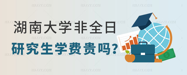 湖南大學非全日制研究生學費 湖南大學非全日制研究生學費