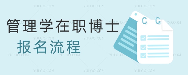 管理學在職博士報名流程 管理學在職博士報名流程