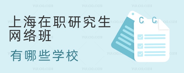 上海在職研究生網(wǎng)絡班有哪些學校 上海在職研究生網(wǎng)絡班有哪些學校