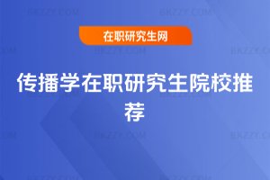 傳播學(xué)在職研究生院校推薦
