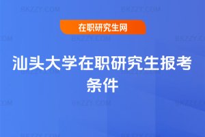 汕頭大學(xué)在職研究生報考條件