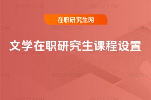文學在職研究生課程設置