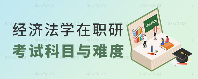 經濟法學在職研究生考試科目 經濟法學在職研究生考試科目