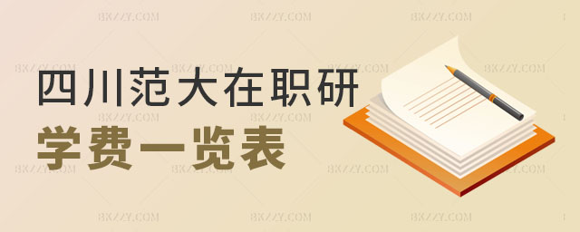 四川師范大學在職研究生學費一覽表 四川師范大學在職研究生學費一覽表