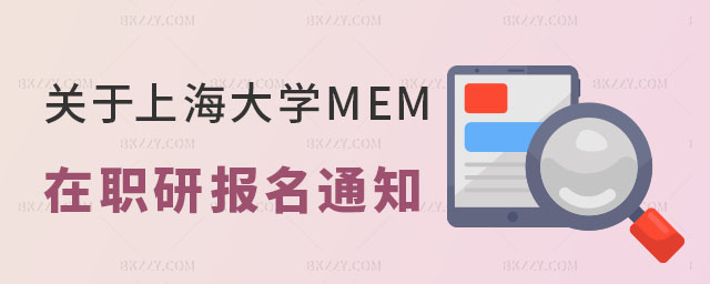 上海大學(xué)MEM報名通知 上海大學(xué)MEM報名通知