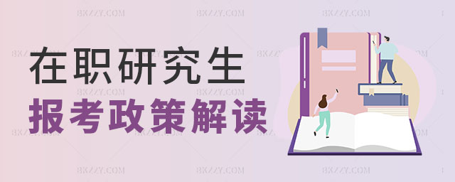 報考在職研究生 報考在職研究生