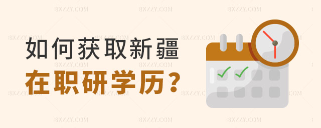新疆在職研究生學歷 新疆在職研究生學歷