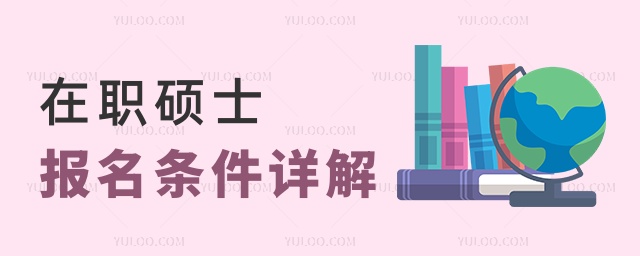 在職碩士報(bào)名條件詳解 在職碩士報(bào)名條件詳解