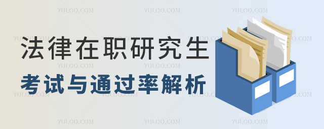 法律在職研究生考試與通過率解析 法律在職研究生考試與通過率解析