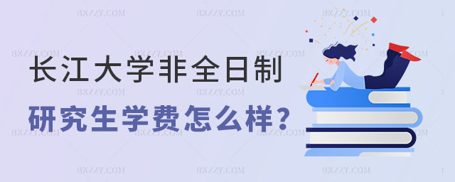 長(zhǎng)江大學(xué)非全日制研究生學(xué)費(fèi)怎么樣 長(zhǎng)江大學(xué)非全日制研究生學(xué)費(fèi)怎么樣