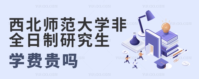 西北師范大學(xué)非全日制研究生學(xué)費貴嗎 西北師范大學(xué)非全日制研究生學(xué)費貴嗎