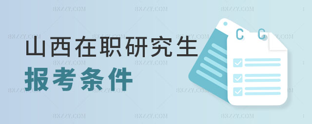 山西在職研究生報考條件 山西在職研究生報考條件