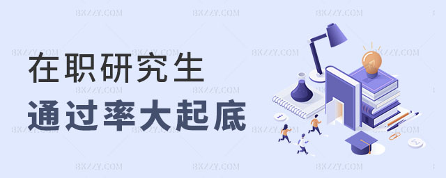 在職研究生通過率 在職研究生通過率