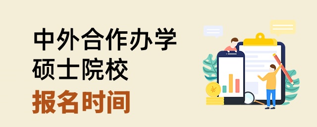 中外合作辦學碩士院校報名時間 中外合作辦學碩士院校報名時間