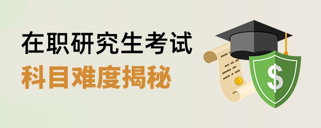 在職研究生考試科目難度揭秘 在職研究生考試科目難度揭秘