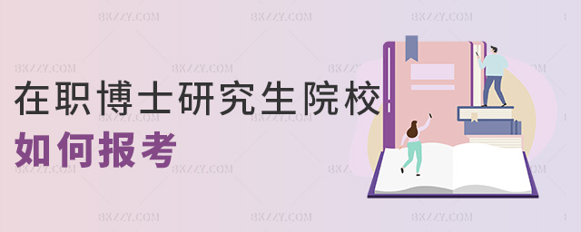 在職博士研究生院校如何報(bào)考 在職博士研究生院校如何報(bào)考
