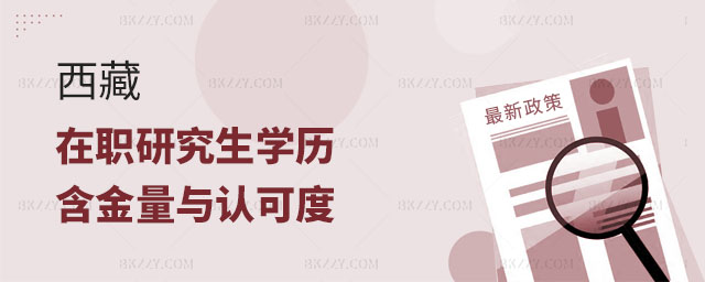 西藏在職研究生學歷 西藏在職研究生學歷