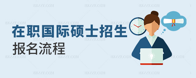 在職國際碩士招生報名流程 在職國際碩士招生報名流程