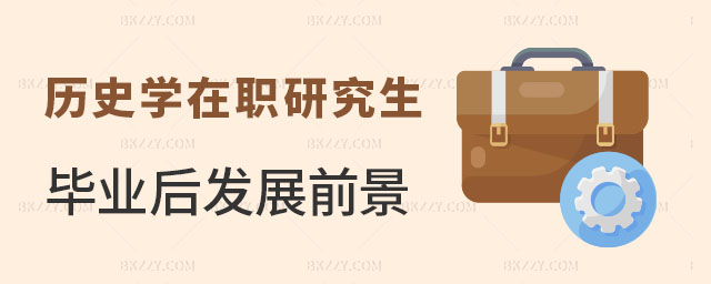 歷史學專業在職研究生畢業后發展前景 歷史學專業在職研究生畢業后發展前景