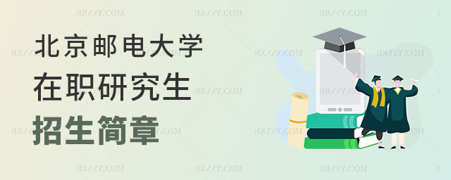 北京郵電大學在職研究生招生簡章 北京郵電大學在職研究生招生簡章