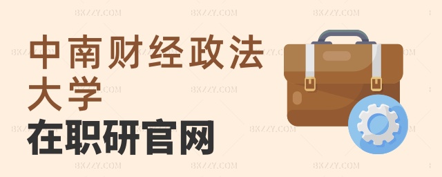 中南財經政法大學在職研官網 中南財經政法大學在職研官網