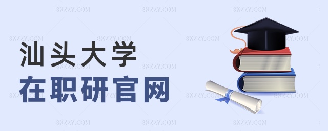 汕頭大學在職研官網 汕頭大學在職研官網
