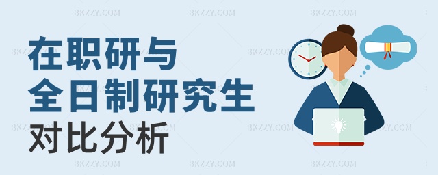 在職研與全日制研究生對比分析 在職研與全日制研究生對比分析