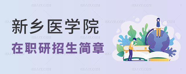 新鄉醫學院在職研究生招生簡章 新鄉醫學院在職研究生招生簡章