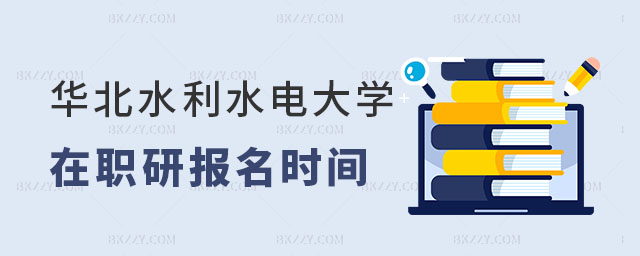 華北水利水電大學在職研究生報名時間 華北水利水電大學在職研究生報名時間