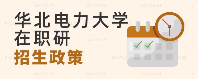 華北電力大學在職研招生政策 華北電力大學在職研招生政策