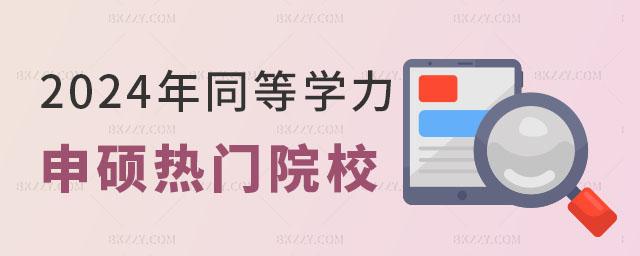 同等學(xué)力申碩院校名單 同等學(xué)力申碩院校名單