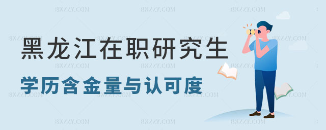 黑龍江在職研究生學(xué)歷 黑龍江在職研究生學(xué)歷