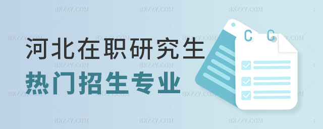 河北在職研究生招生專業(yè) 河北在職研究生招生專業(yè)