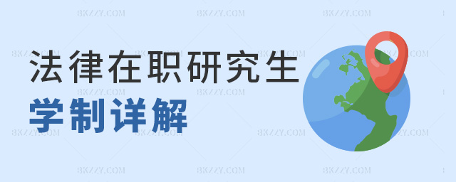 法律在職研究生學制詳解 法律在職研究生學制詳解