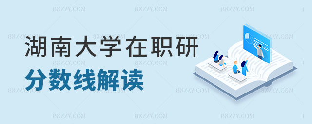 湖南大學(xué)在職研究生分?jǐn)?shù)線 湖南大學(xué)在職研究生分?jǐn)?shù)線
