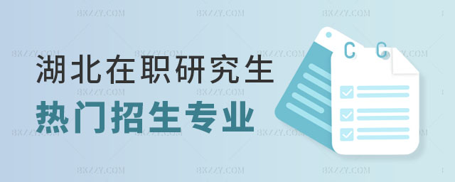 湖北在職研究生招生專業 湖北在職研究生招生專業