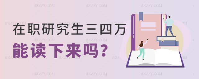 在職研究生三四萬塊錢能讀下來嗎 在職研究生三四萬塊錢能讀下來嗎