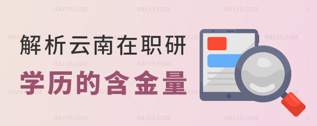 云南在職研究生學(xué)歷 云南在職研究生學(xué)歷