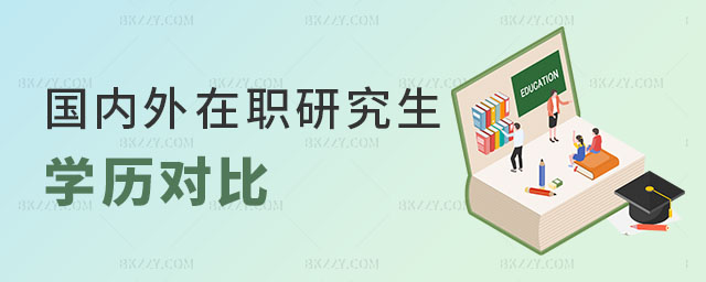 在職研究生學歷 在職研究生學歷