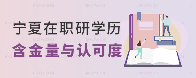 寧夏在職研究生學歷 寧夏在職研究生學歷