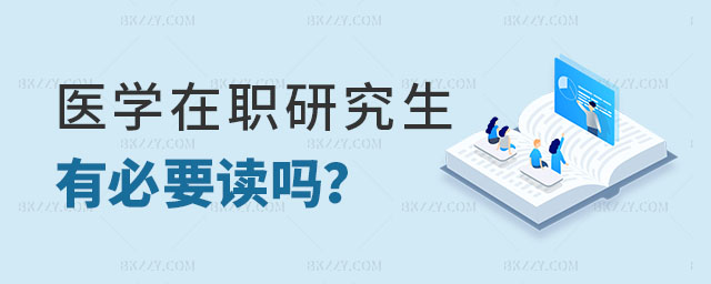 醫學在職研究生有必要讀嗎 醫學在職研究生有必要讀嗎